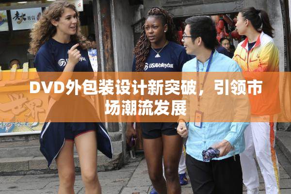 DVD外包装设计新突破，引领市场潮流发展