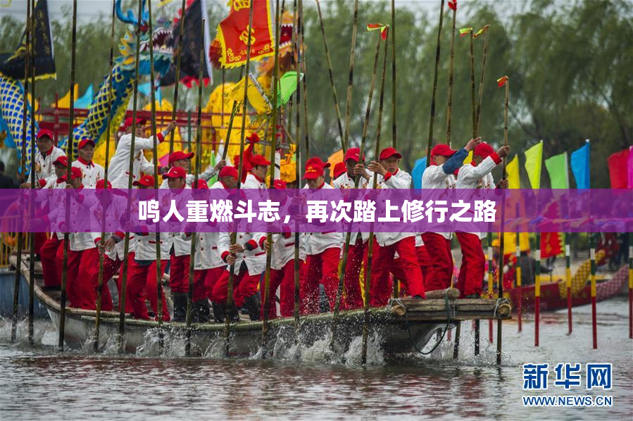 鸣人重燃斗志，再次踏上修行之路