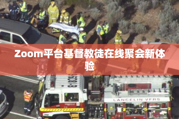 Zoom平台基督教徒在线聚会新体验