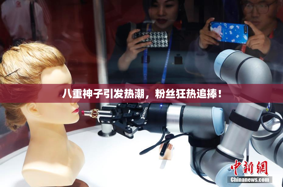 八重神子引发热潮，粉丝狂热追捧！