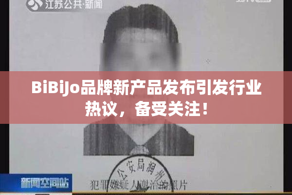 BiBiJo品牌新产品发布引发行业热议，备受关注！