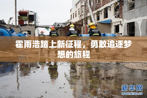 霍雨浩踏上新征程，勇敢追逐梦想的旅程