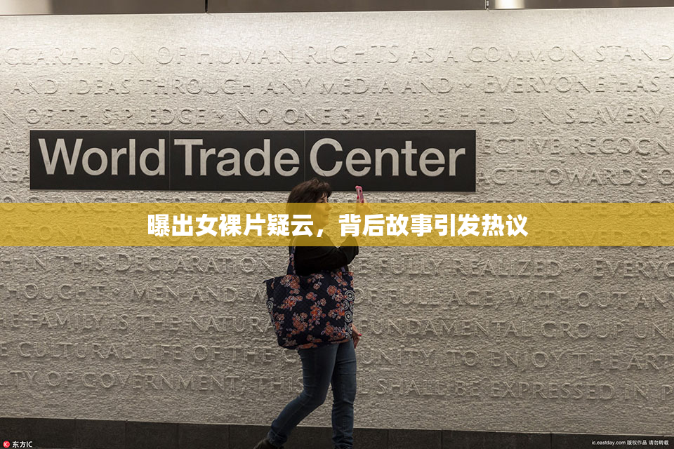 曝出女裸片疑云，背后故事引发热议
