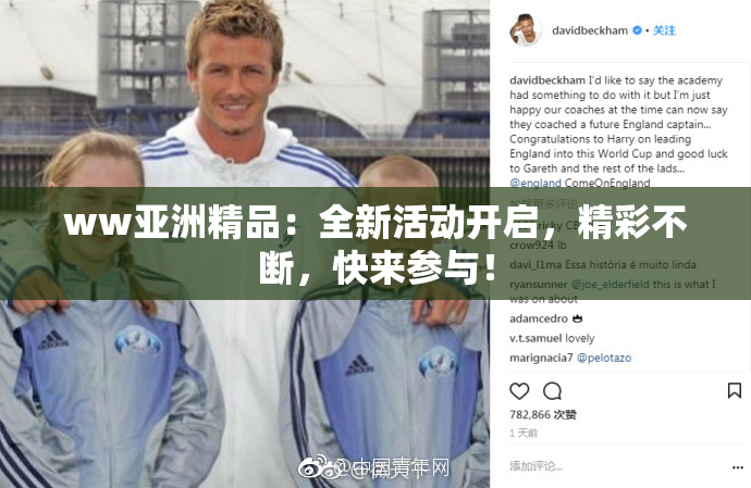 ww亚洲精品：全新活动开启，精彩不断，快来参与！