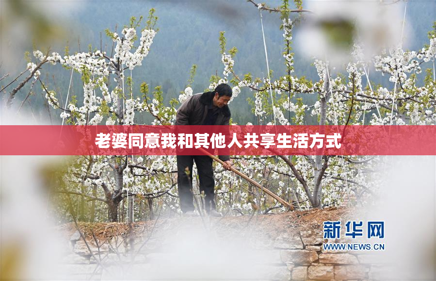 老婆同意我和其他人共享生活方式