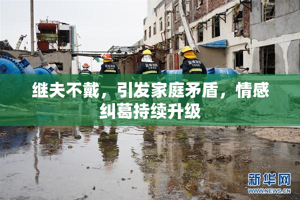 继夫不戴，引发家庭矛盾，情感纠葛持续升级