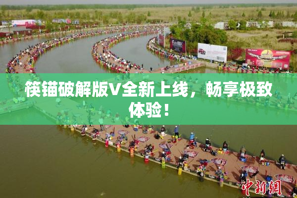 筷锚破解版V全新上线，畅享极致体验！