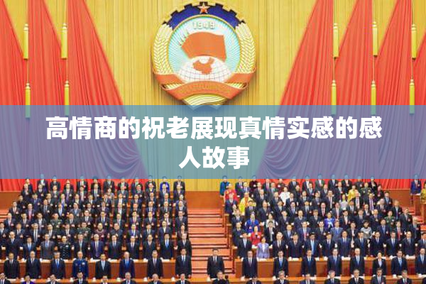 高情商的祝老展现真情实感的感人故事