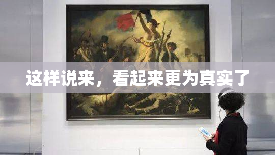 这样说来，看起来更为真实了