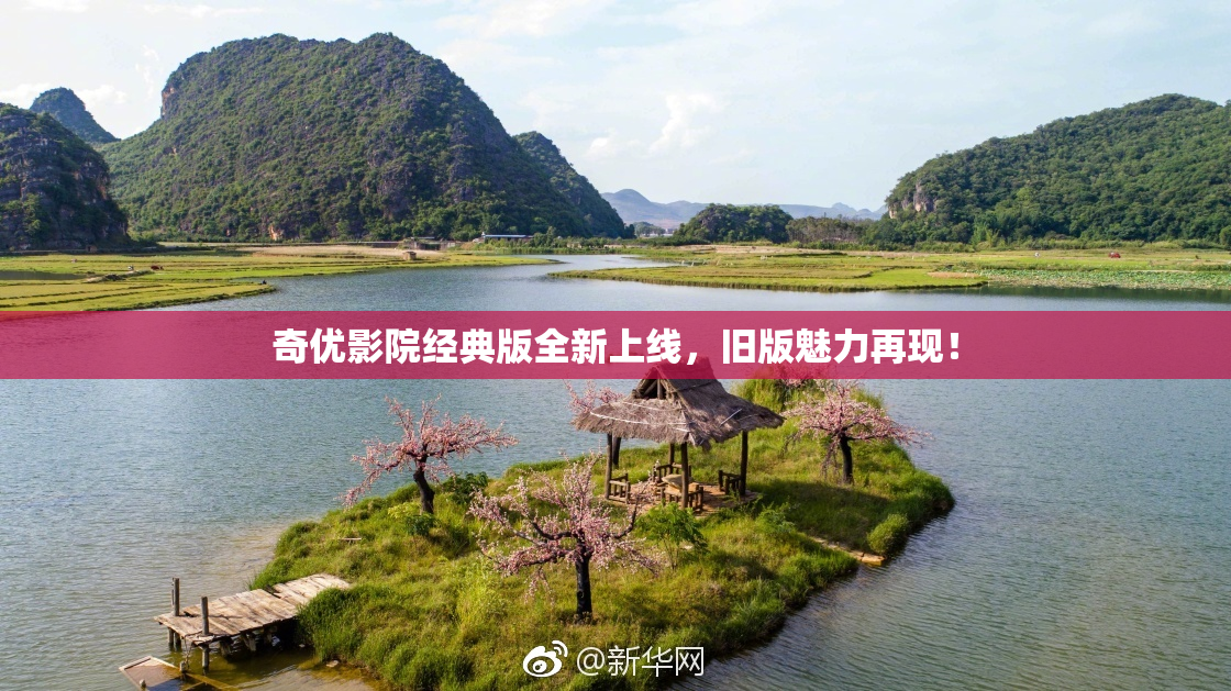 奇优影院经典版全新上线，旧版魅力再现！