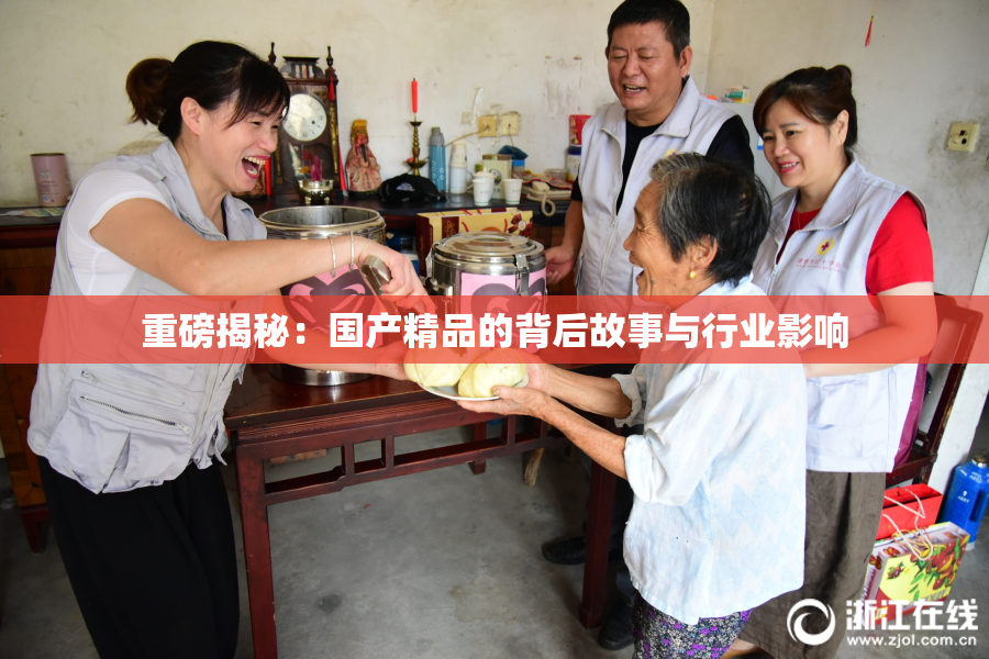 重磅揭秘：国产精品的背后故事与行业影响