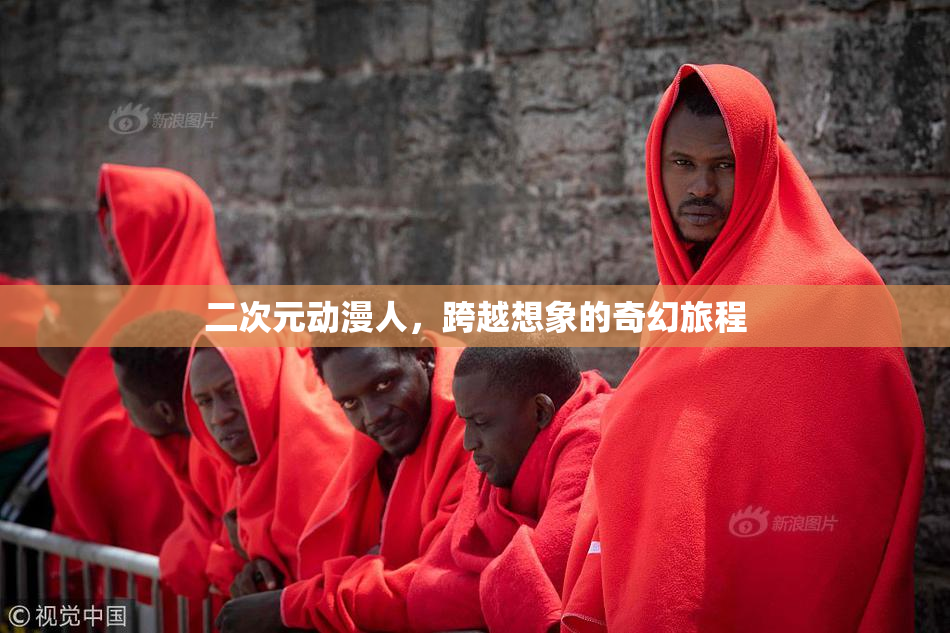 二次元动漫人，跨越想象的奇幻旅程