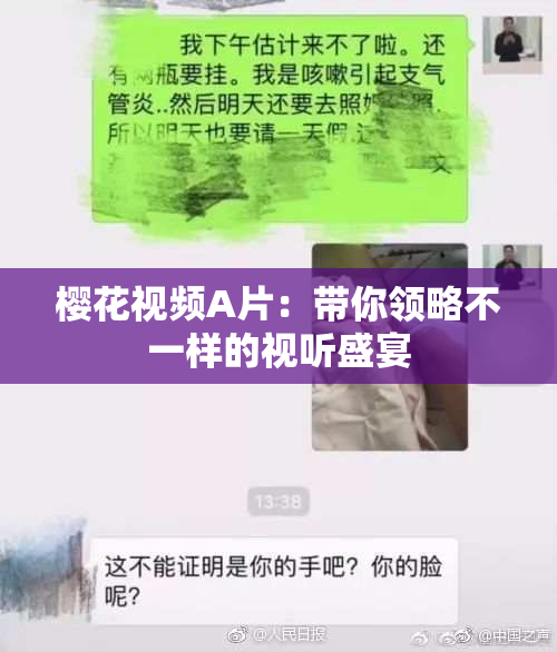 樱花视频A片：带你领略不一样的视听盛宴