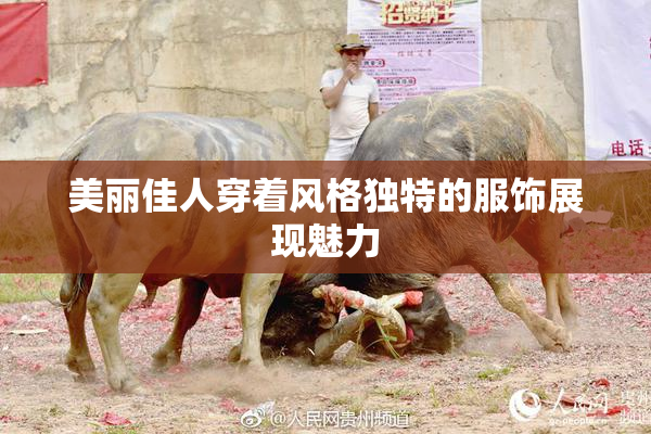 美丽佳人穿着风格独特的服饰展现魅力