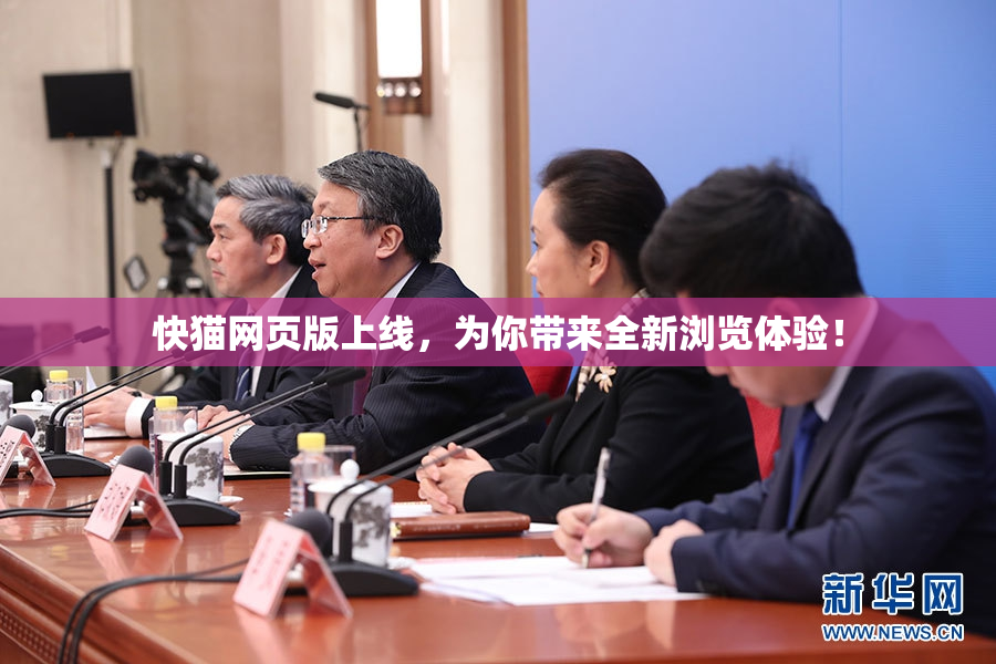 快猫网页版上线，为你带来全新浏览体验！