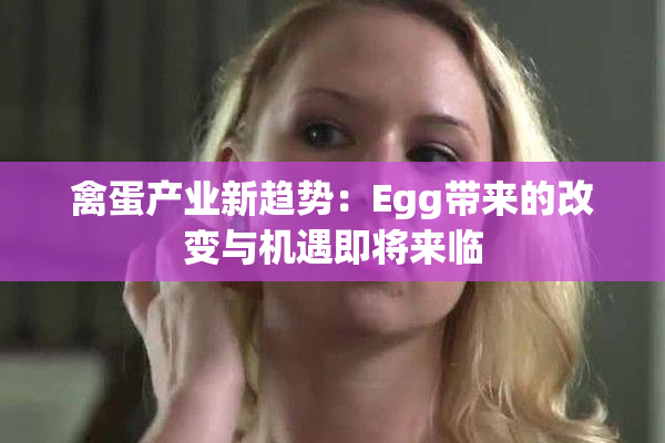 禽蛋产业新趋势：Egg带来的改变与机遇即将来临