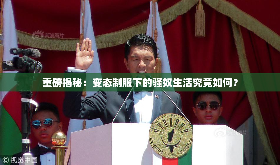 重磅揭秘：变态制服下的骚奴生活究竟如何？
