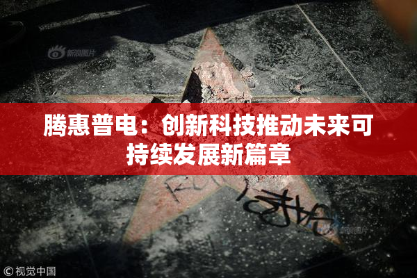 腾惠普电：创新科技推动未来可持续发展新篇章