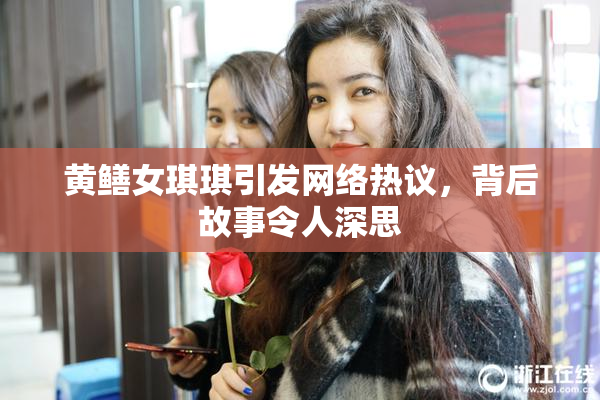 黄鳝女琪琪引发网络热议，背后故事令人深思