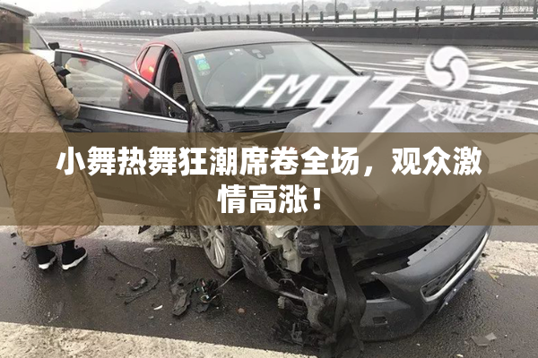 小舞热舞狂潮席卷全场，观众激情高涨！