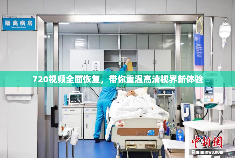 720视频全面恢复，带你重温高清视界新体验
