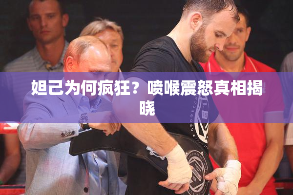 妲己为何疯狂？喷喉震怒真相揭晓