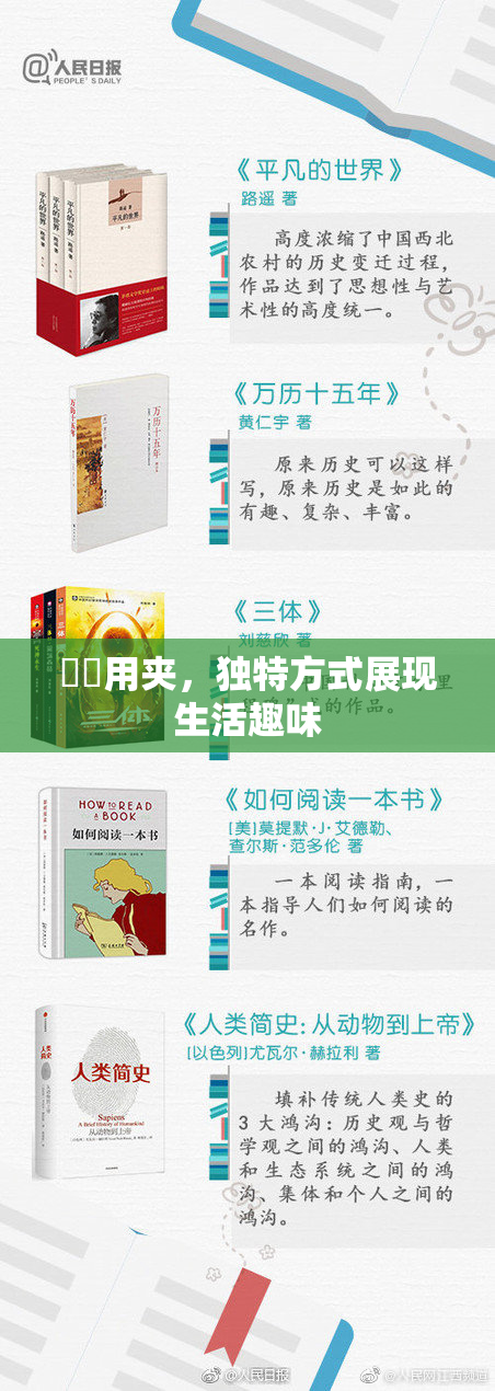 妺妺用夹，独特方式展现生活趣味