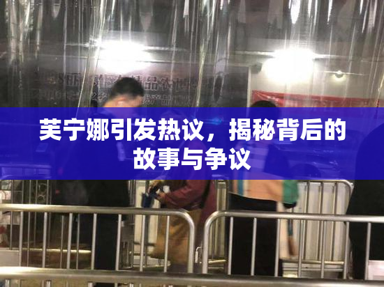 芙宁娜引发热议，揭秘背后的故事与争议