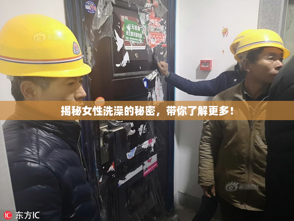 揭秘女性洗澡的秘密，带你了解更多！