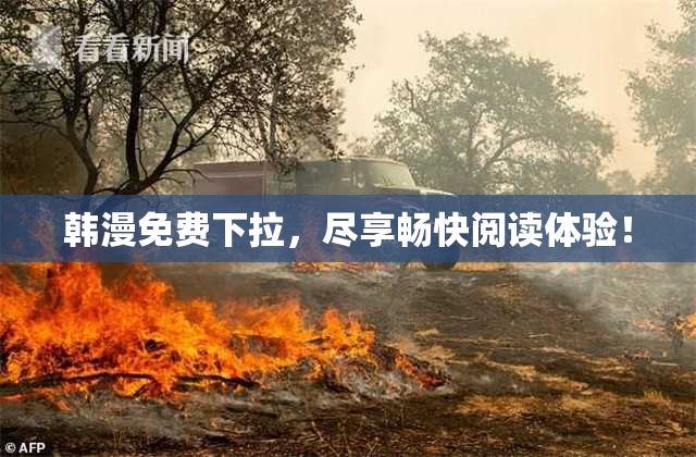 韩漫免费下拉，尽享畅快阅读体验！