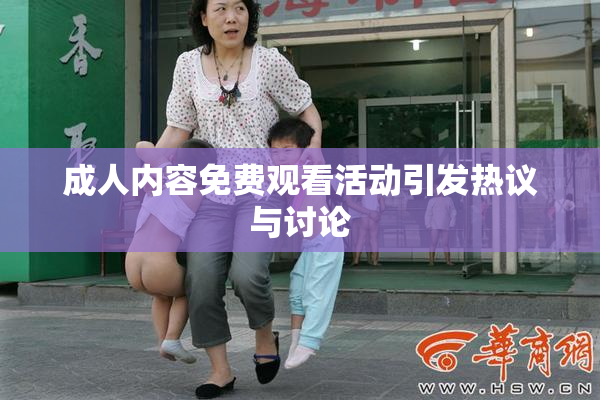 成人内容免费观看活动引发热议与讨论