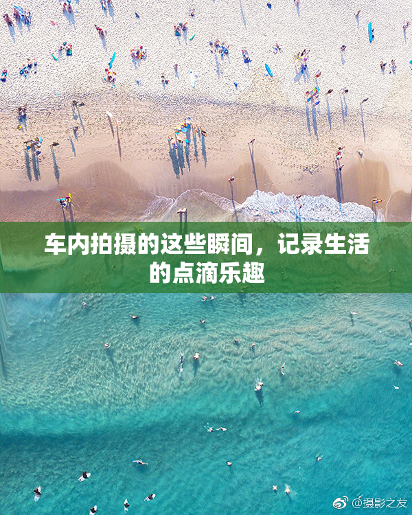 车内拍摄的这些瞬间，记录生活的点滴乐趣