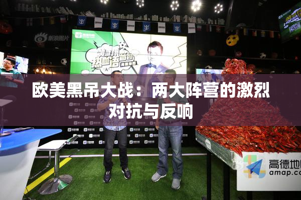 欧美黑吊大战：两大阵营的激烈对抗与反响