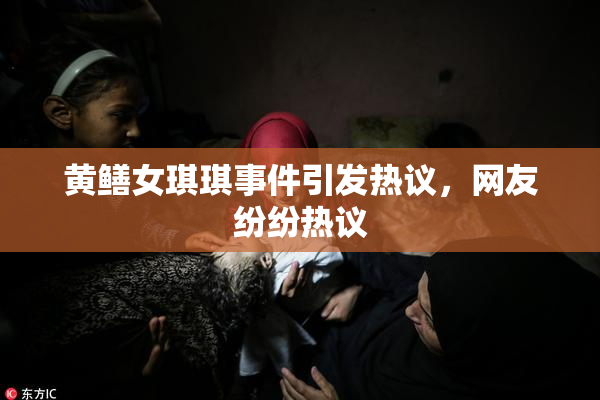 黄鳝女琪琪事件引发热议，网友纷纷热议