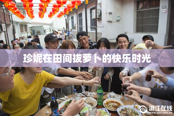 珍妮在田间拔萝卜的快乐时光