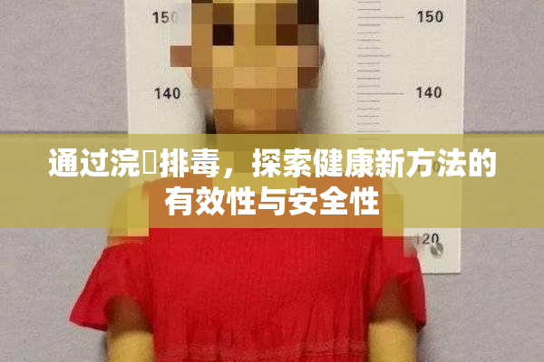 通过浣腸排毒，探索健康新方法的有效性与安全性