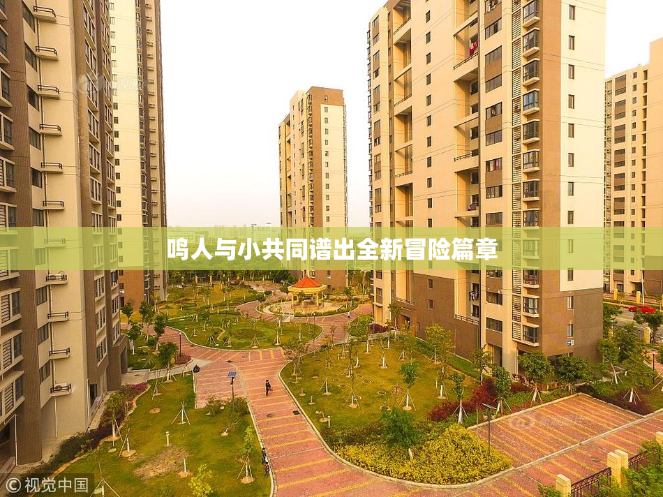 鸣人与小共同谱出全新冒险篇章