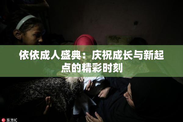 依依成人盛典：庆祝成长与新起点的精彩时刻