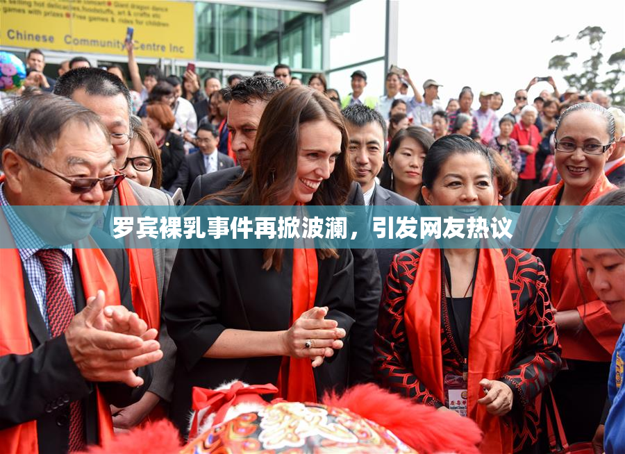 罗宾裸乳事件再掀波澜，引发网友热议