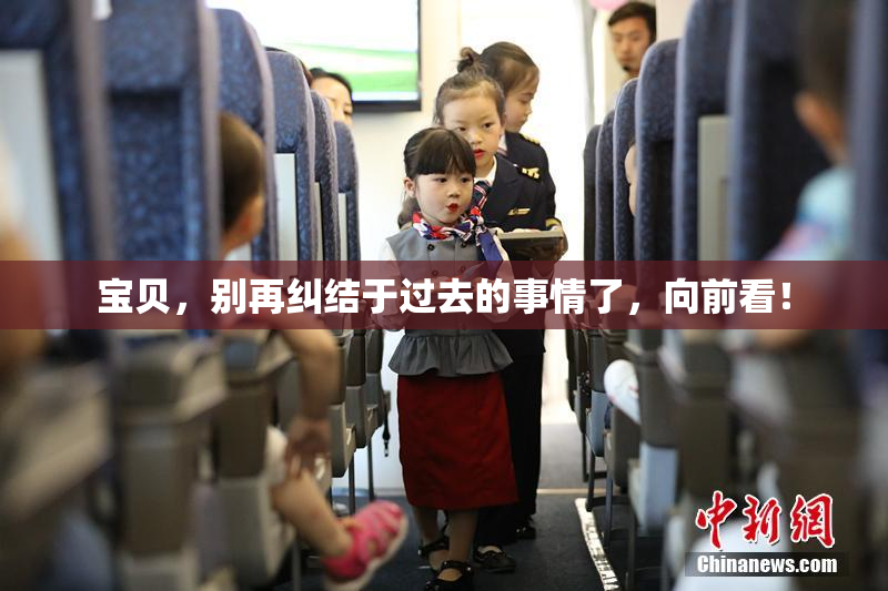 宝贝，别再纠结于过去的事情了，向前看！