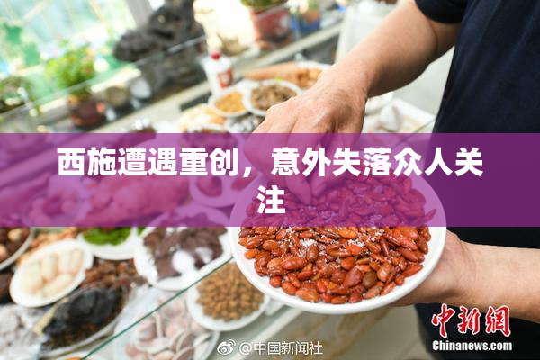 西施遭遇重创，意外失落众人关注