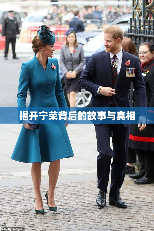 揭开宁荣背后的故事与真相