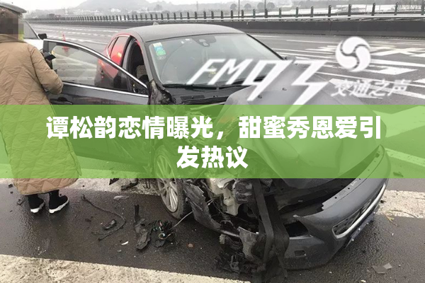 谭松韵恋情曝光，甜蜜秀恩爱引发热议