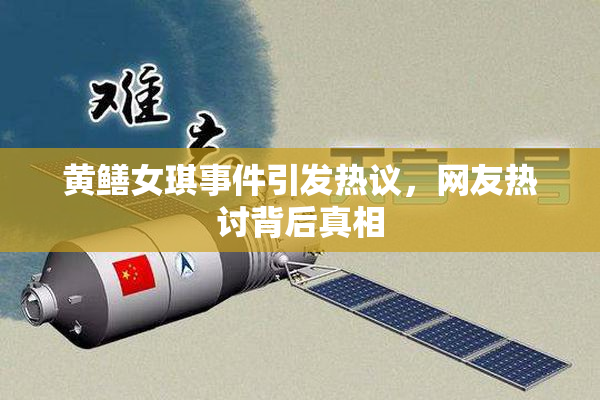 黄鳝女琪事件引发热议，网友热讨背后真相