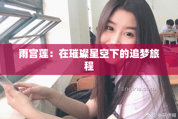 雨宫莲：在璀璨星空下的追梦旅程
