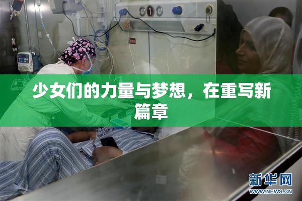 少女们的力量与梦想，在重写新篇章
