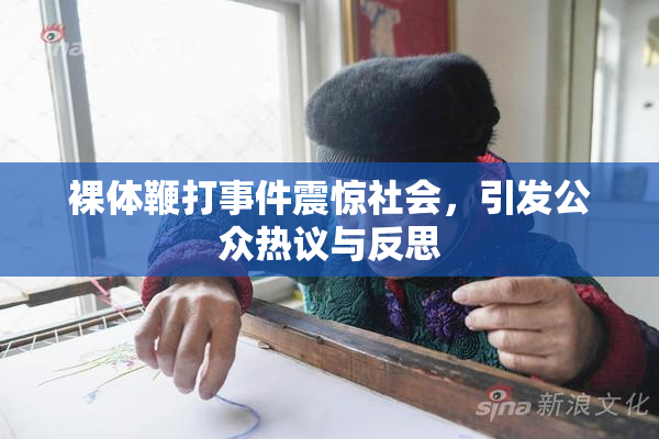裸体鞭打事件震惊社会，引发公众热议与反思