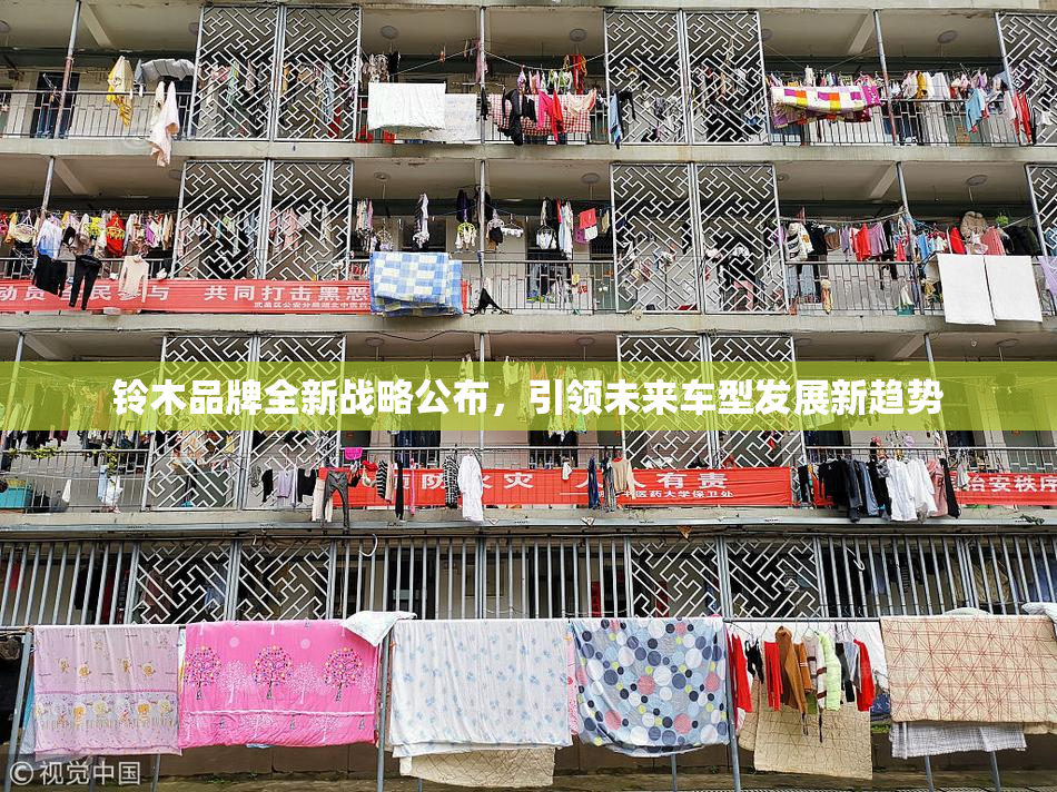 铃木品牌全新战略公布，引领未来车型发展新趋势