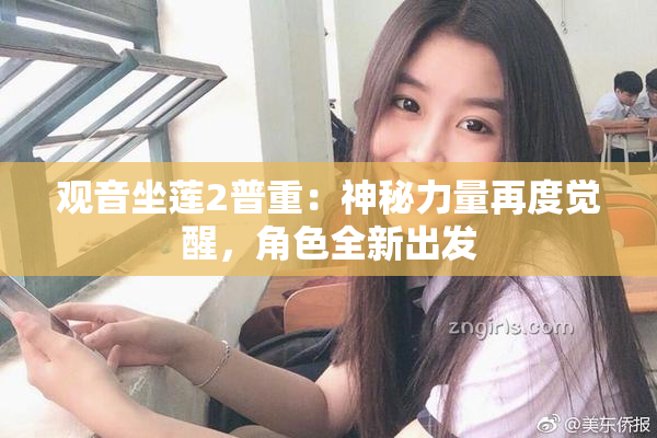 观音坐莲2普重：神秘力量再度觉醒，角色全新出发