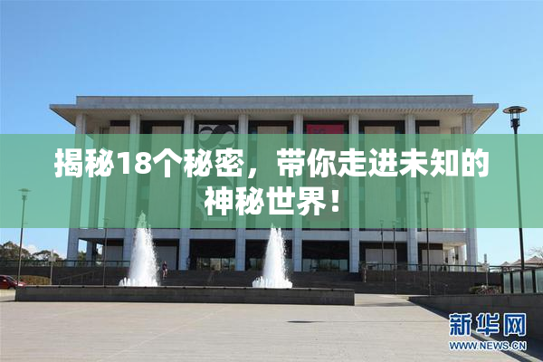 揭秘18个秘密，带你走进未知的神秘世界！